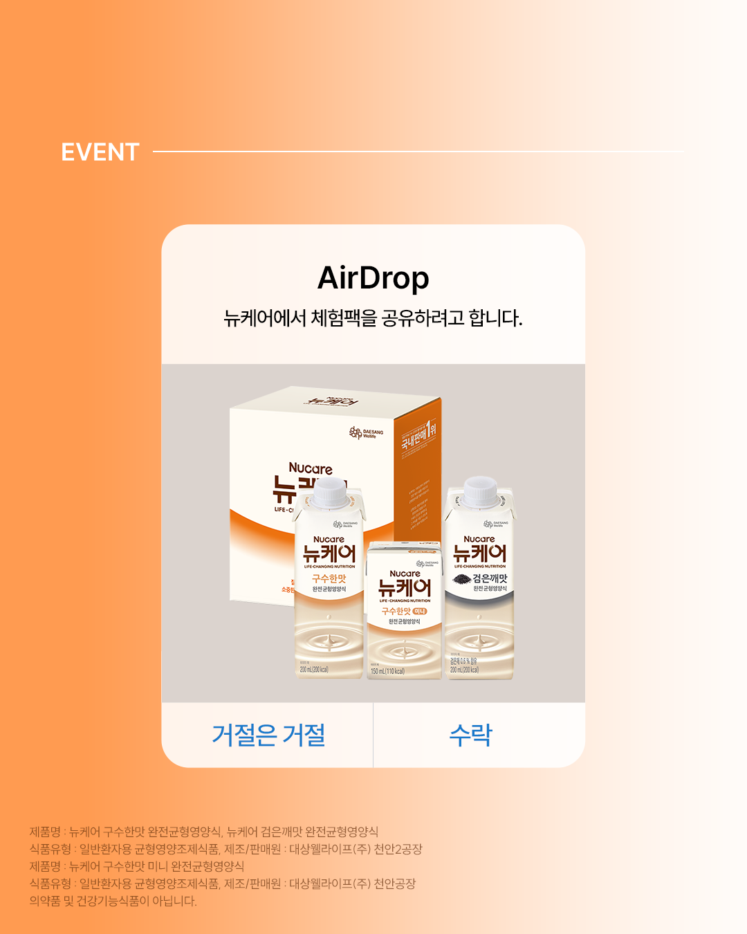 뉴케어 체험팩 에어드롭 공유 이벤트