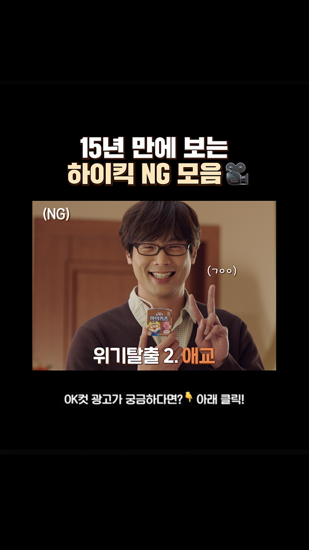 뉴케어 광고캠페인 NG컷 모음