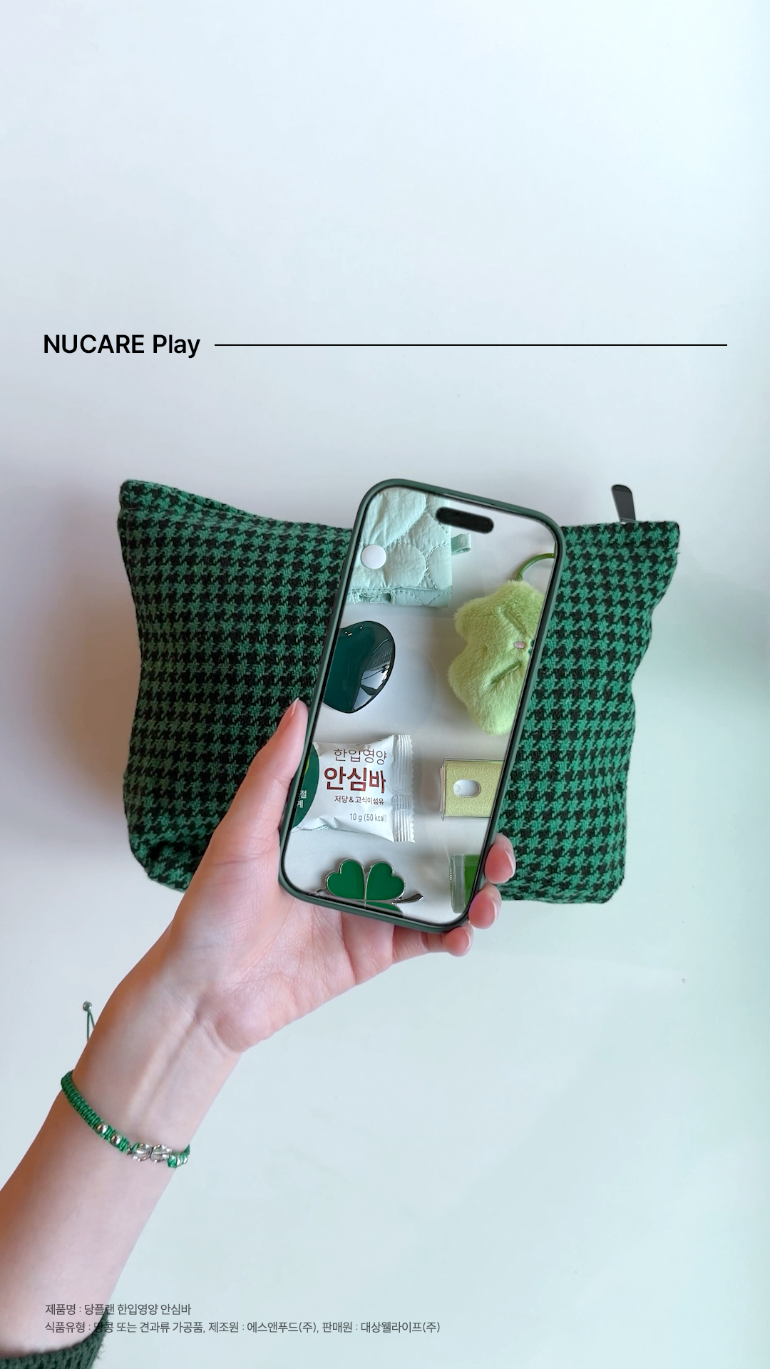 파우치 속 저당 간식을 찾아라