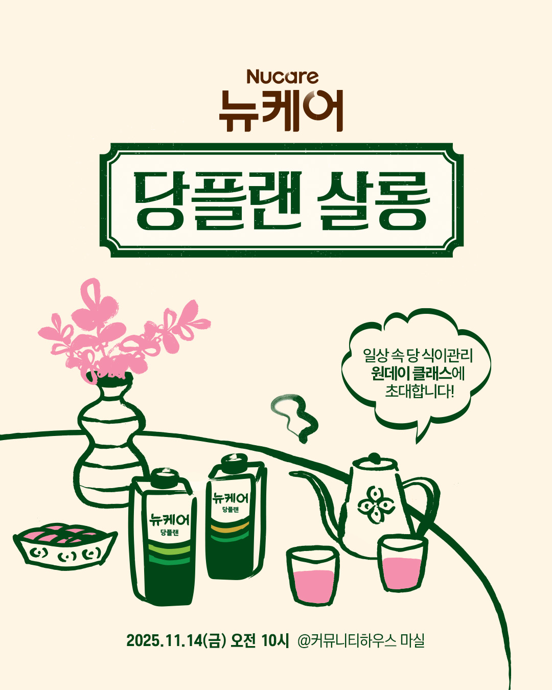 뉴케어 당플랜 살롱 초대 이벤트