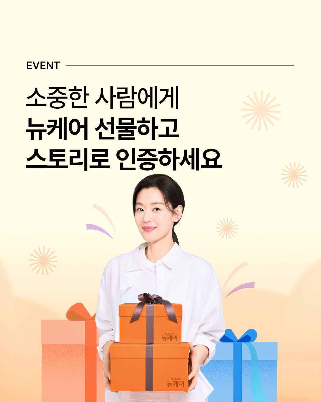 뉴케어 선물 인증하세요