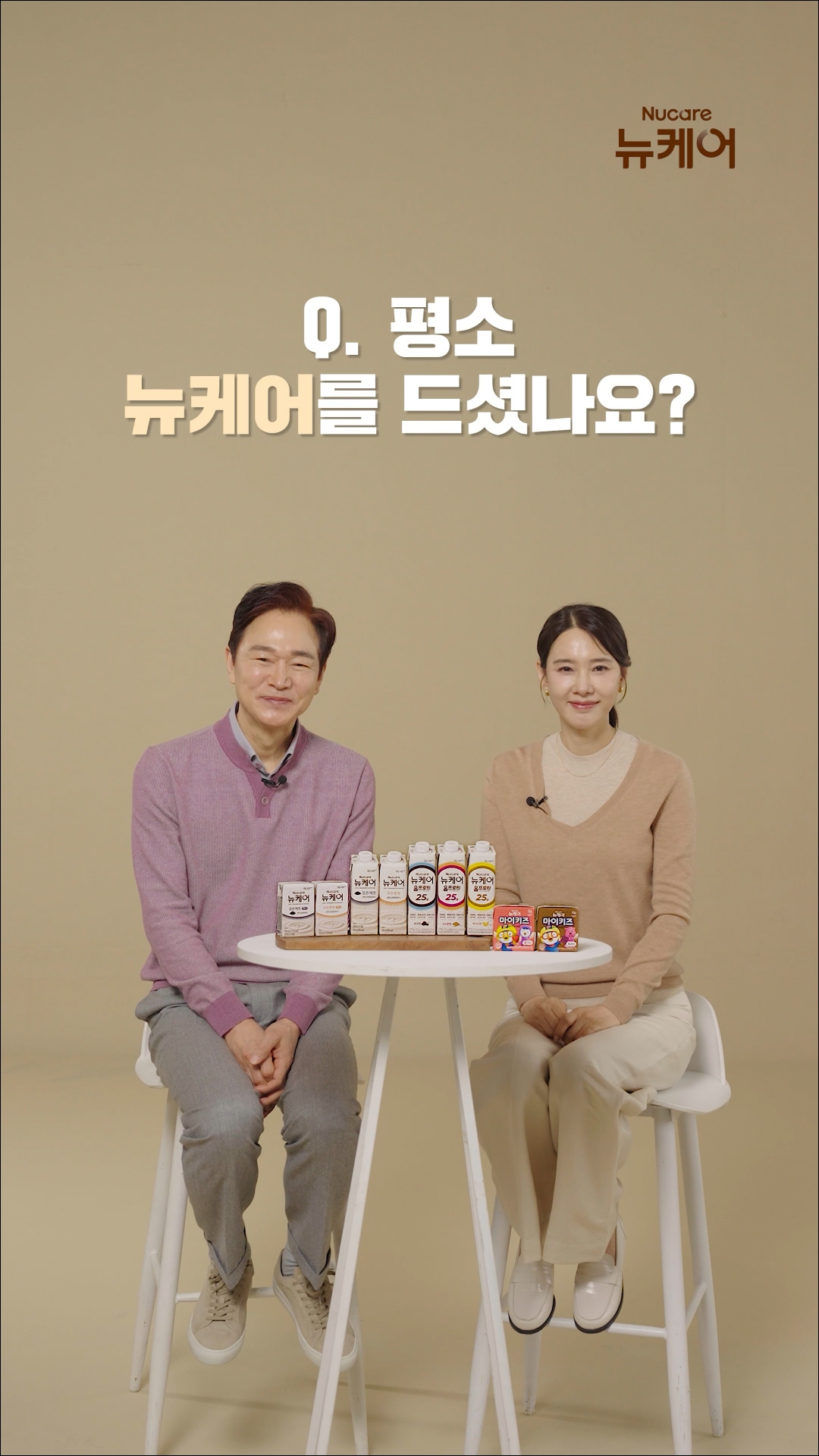 뉴케어 광고캠페인 인터뷰 오리지널편