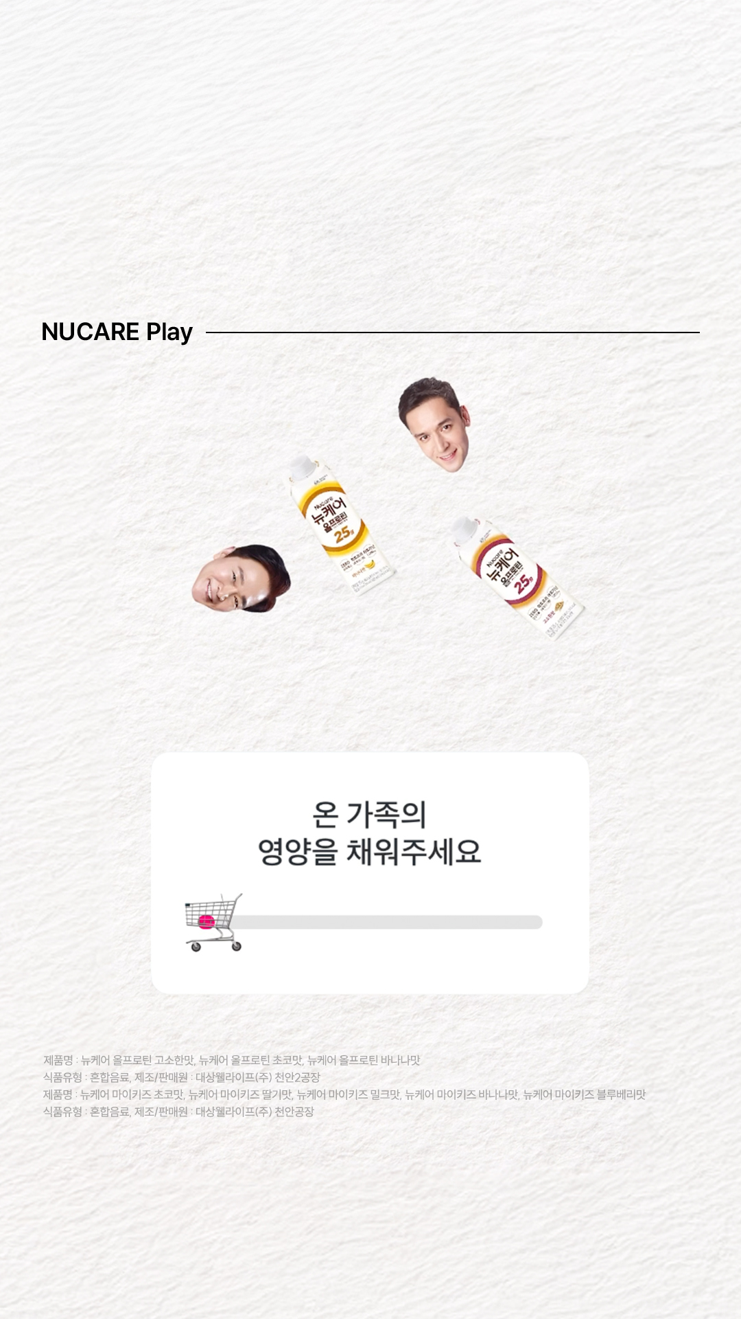 온 가족의 영양을 채워주세요