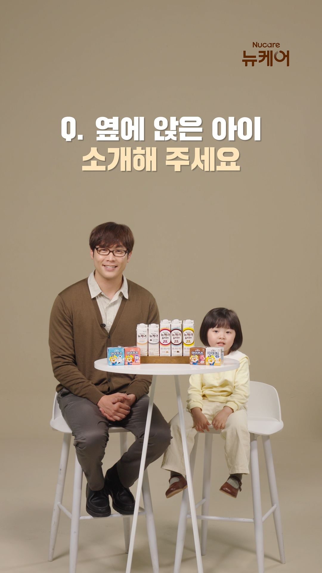 뉴케어 광고캠페인 인터뷰 마이키즈편