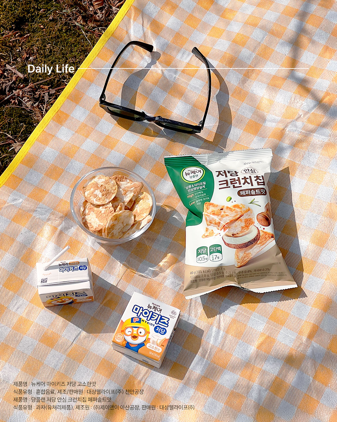 봄 피크닉은 저당 크런치칩과 마이키즈