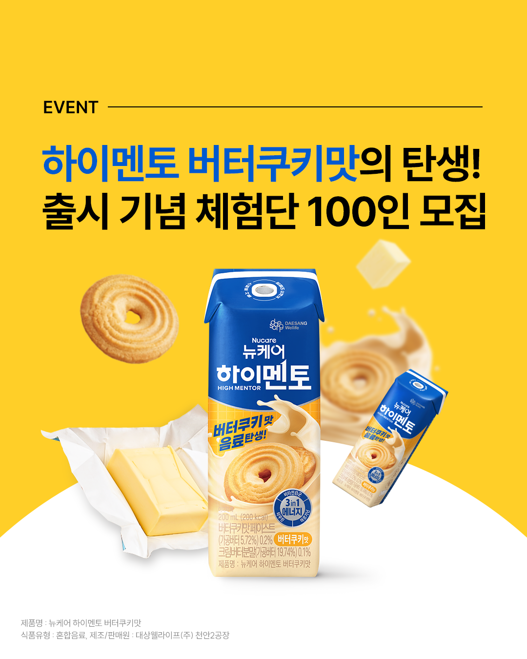 하이멘토 버터쿠키맛 출시 기념 100인 체험단