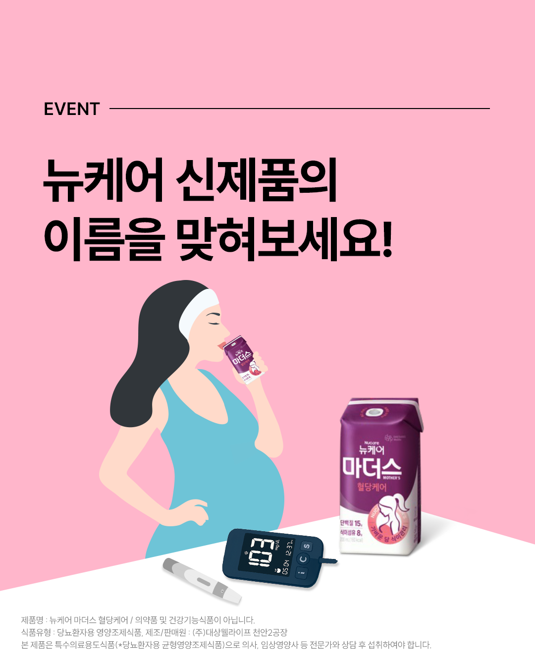 뉴케어 마더스 혈당케어 이름 맞히기