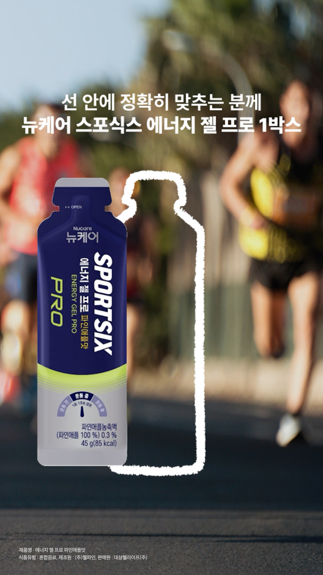 선 안에 맞추는 스포식스 에너지 젤 프로