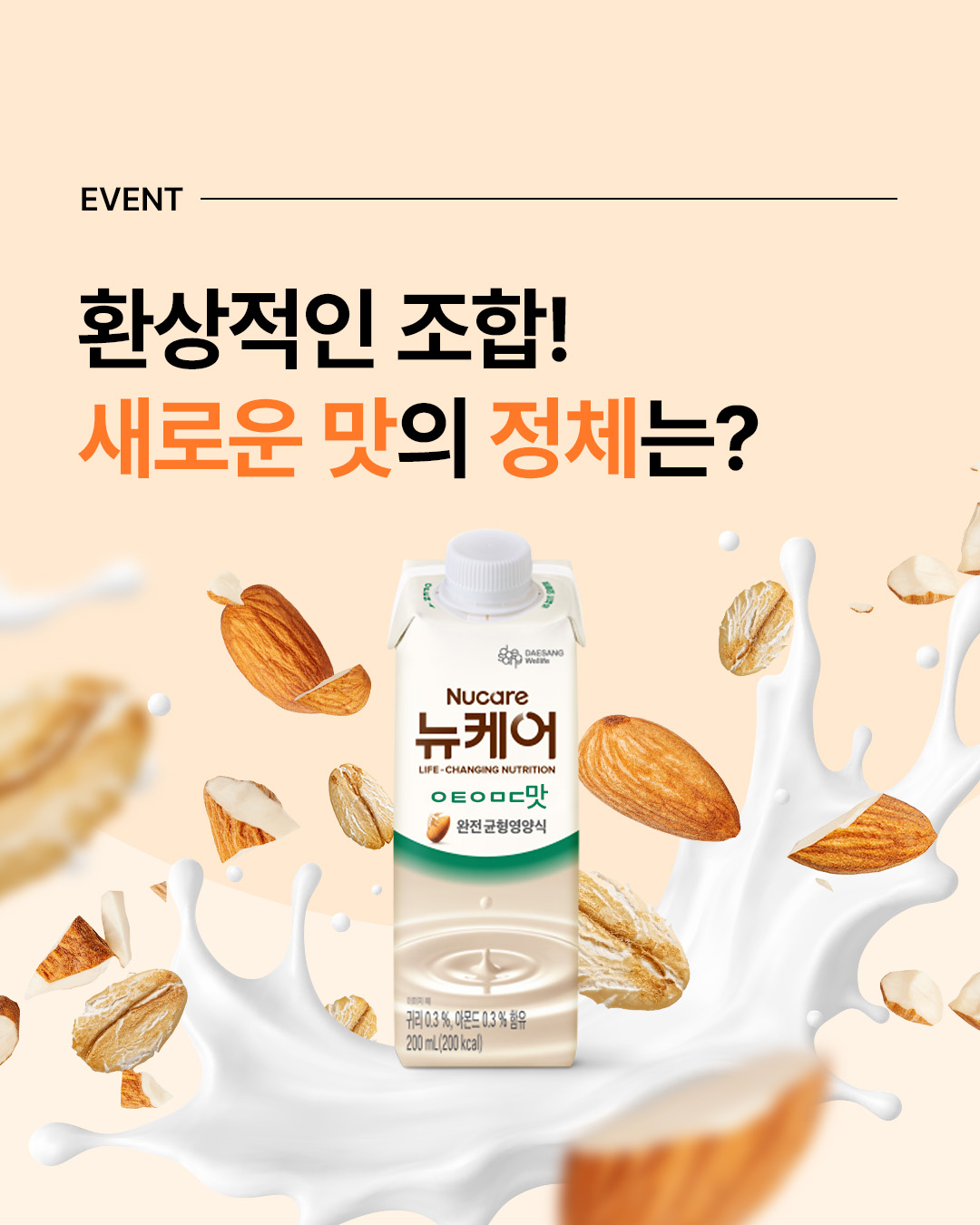 환상적인 조합 뉴케어 오트아몬드맛