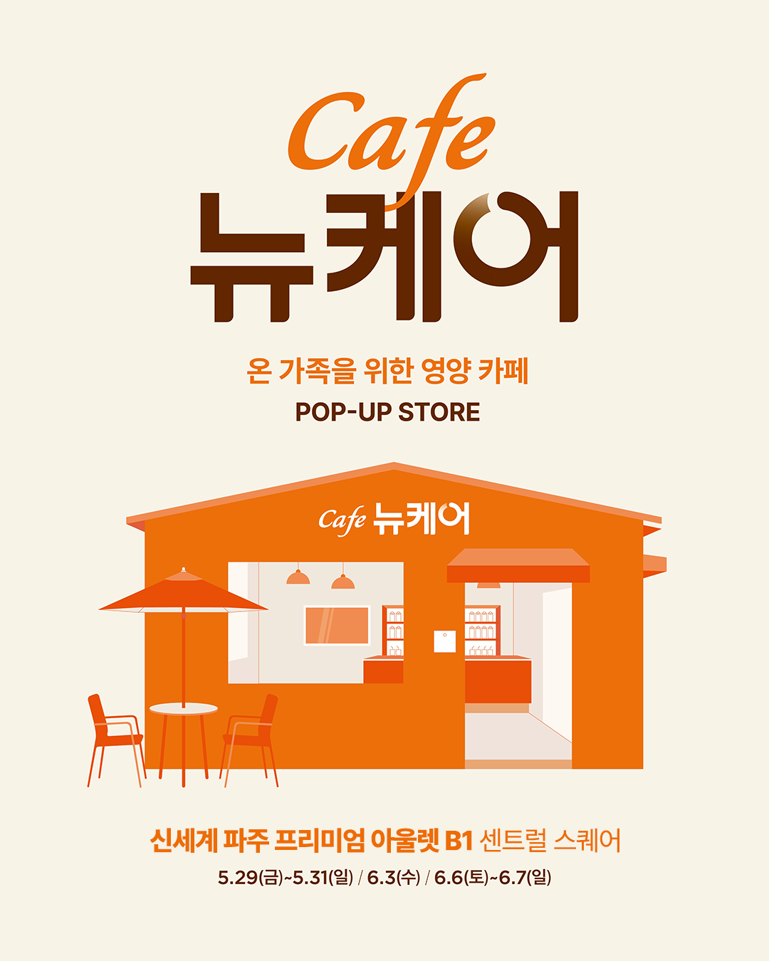 Cafe 뉴케어 팝업스토어로 초대합니다